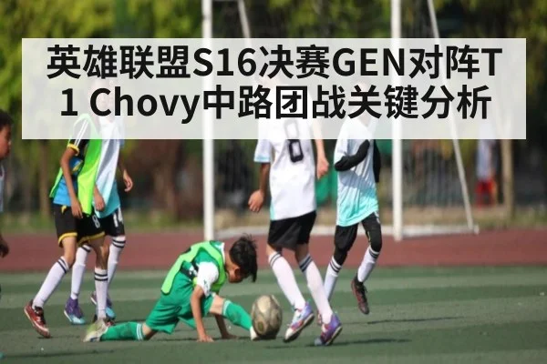 英雄联盟S16决赛GEN对阵T1 Chovy中路团战关键分析